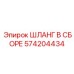 574204434 ШЛАНГ В СБОРЕ Epiroc