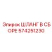 574251230 ШЛАНГ В СБОРЕ Epiroc