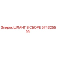 574325555 ШЛАНГ В СБОРЕ Epiroc