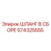 574325555 ШЛАНГ В СБОРЕ Epiroc