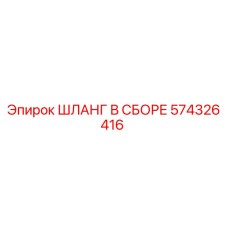 574326416 ШЛАНГ В СБОРЕ Epiroc