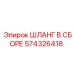 574326418 ШЛАНГ В СБОРЕ Epiroc