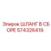 574326419 ШЛАНГ В СБОРЕ Epiroc