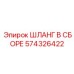 574326422 ШЛАНГ В СБОРЕ Epiroc