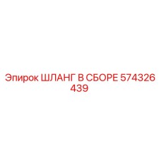 574326439 ШЛАНГ В СБОРЕ Epiroc