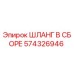 574326946 ШЛАНГ В СБОРЕ Epiroc