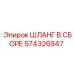 574326947 ШЛАНГ В СБОРЕ Epiroc