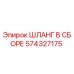 574327175 ШЛАНГ В СБОРЕ Epiroc