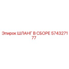 574327177 ШЛАНГ В СБОРЕ Epiroc