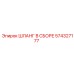 574327177 ШЛАНГ В СБОРЕ Epiroc