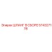 574327178 ШЛАНГ В СБОРЕ Epiroc