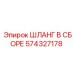574327178 ШЛАНГ В СБОРЕ Epiroc