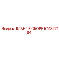 574327184 ШЛАНГ В СБОРЕ Epiroc