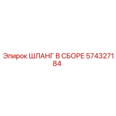 574327184 ШЛАНГ В СБОРЕ Epiroc