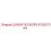 574327184 ШЛАНГ В СБОРЕ Epiroc
