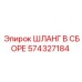 574327184 ШЛАНГ В СБОРЕ Epiroc