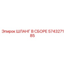574327185 ШЛАНГ В СБОРЕ Epiroc