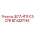 574327186 ШЛАНГ В СБОРЕ Epiroc