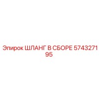 574327195 ШЛАНГ В СБОРЕ Epiroc