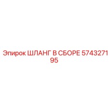 574327195 ШЛАНГ В СБОРЕ Epiroc