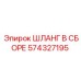 574327195 ШЛАНГ В СБОРЕ Epiroc