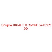 574327199 ШЛАНГ В СБОРЕ Epiroc