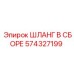 574327199 ШЛАНГ В СБОРЕ Epiroc