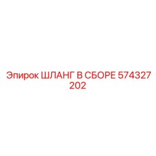 574327202 ШЛАНГ В СБОРЕ Epiroc
