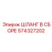 Фотография шланга в сборе Epiroc 574327202, идеального для буровых работ