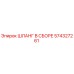 574327261 ШЛАНГ В СБОРЕ Epiroc