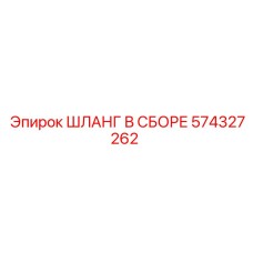 574327262 ШЛАНГ В СБОРЕ Epiroc