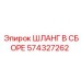 574327262 ШЛАНГ В СБОРЕ Epiroc