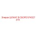 574327273 ШЛАНГ В СБОРЕ Epiroc