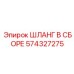 574327275 ШЛАНГ В СБОРЕ Epiroc