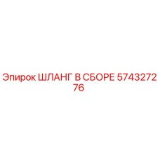 574327276 ШЛАНГ В СБОРЕ Epiroc
