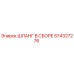 574327276 ШЛАНГ В СБОРЕ Epiroc