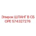 574327276 ШЛАНГ В СБОРЕ Epiroc