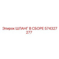 574327277 ШЛАНГ В СБОРЕ Epiroc