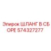 574327277 ШЛАНГ В СБОРЕ Epiroc