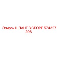 574327296 ШЛАНГ В СБОРЕ Epiroc