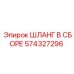 574327296 ШЛАНГ В СБОРЕ Epiroc