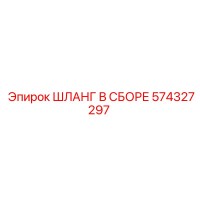 574327297 ШЛАНГ В СБОРЕ Epiroc