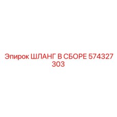 574327303 ШЛАНГ В СБОРЕ Epiroc