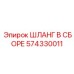 574330011 ШЛАНГ В СБОРЕ Epiroc