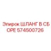 574500726 ШЛАНГ В СБОРЕ Epiroc
