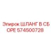 574500728 ШЛАНГ В СБОРЕ Epiroc
