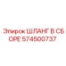 574500737 ШЛАНГ В СБОРЕ Epiroc