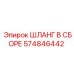 574846442 ШЛАНГ В СБОРЕ Epiroc