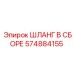 574884155 ШЛАНГ В СБОРЕ Epiroc