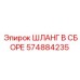 574884235 ШЛАНГ В СБОРЕ Epiroc